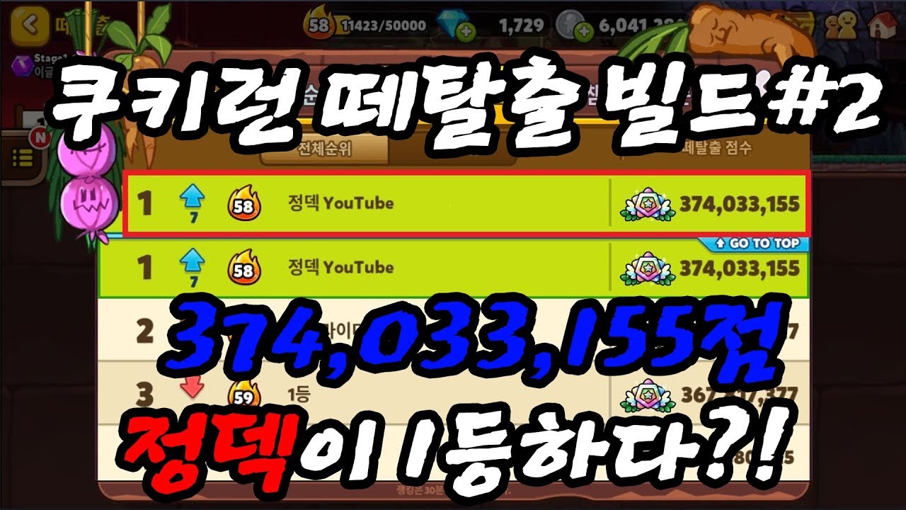 [쿠키런] 정덱이 쿠키런 1등하다?! 떼탈출 영상 #2