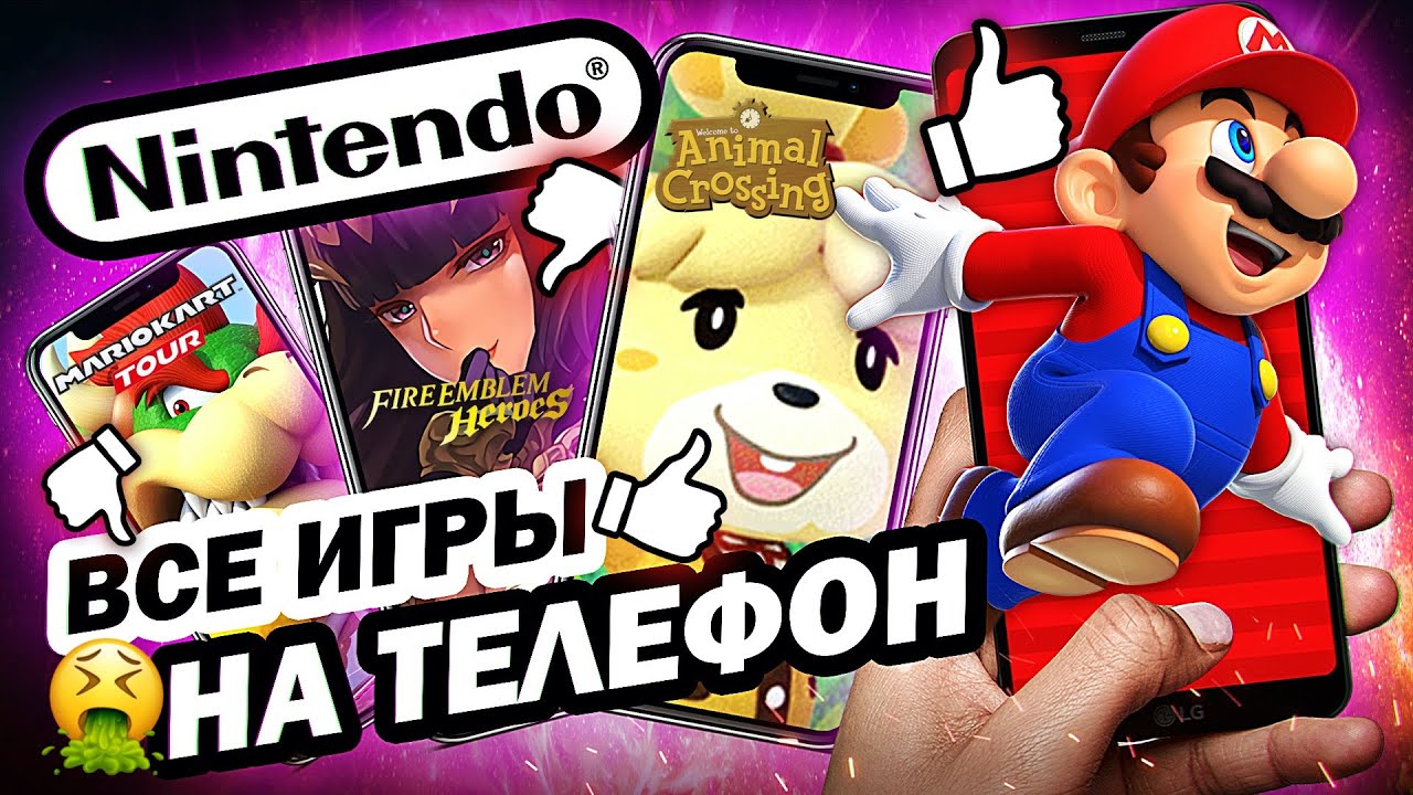 📱ИГРЫ НИНТЕНДО НА ТЕЛЕФОН (Mario Run, Animal Crossing Pocket, Mario Kart и другие)