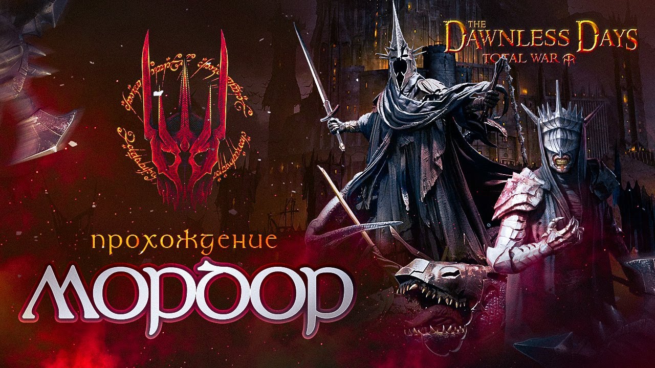 МОРДОР - ЛЕГЕНДА ФИНАЛ? задушили эльфы.. #7 | Властелин Колец | The Dawnless Days | Total War Attila