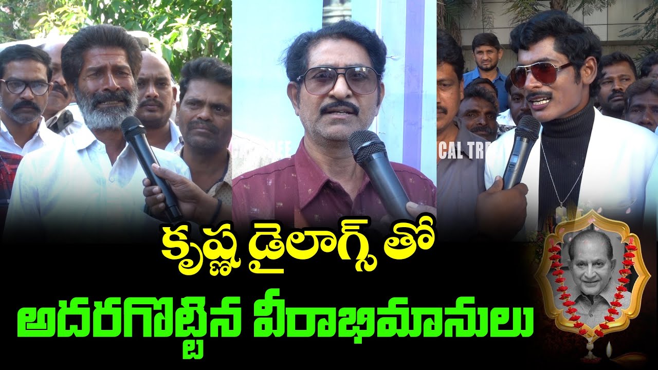 కృష్ణ డైలాగ్స్ తో అదరగొట్టిన వీరాభిమానులు | Krishna Fans | Mahesh Babu | Super Star Krishna | PT