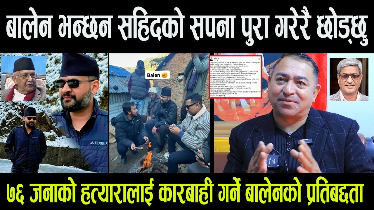बालेन भन्छन सहिदको सपना पुरा गरेरै छोड्छु || ७६ जनाको हत्यारालाई कारबाही गर्ने बालेनको प्रतिबद्दता -