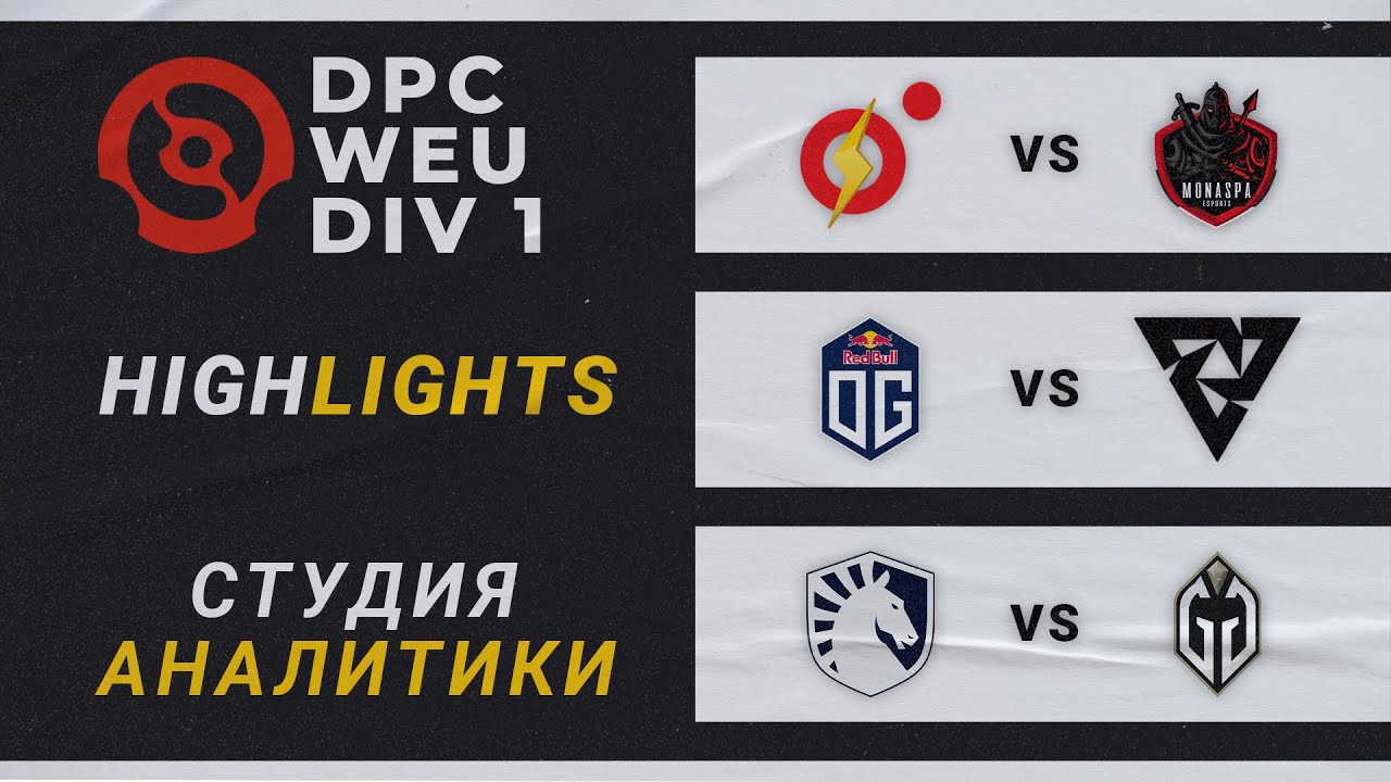 DPC WEU 2023 | Monaspa vs OT | OG vs Tundra | Team Liquid vs Gaimin Gladiators | Лучшие моменты