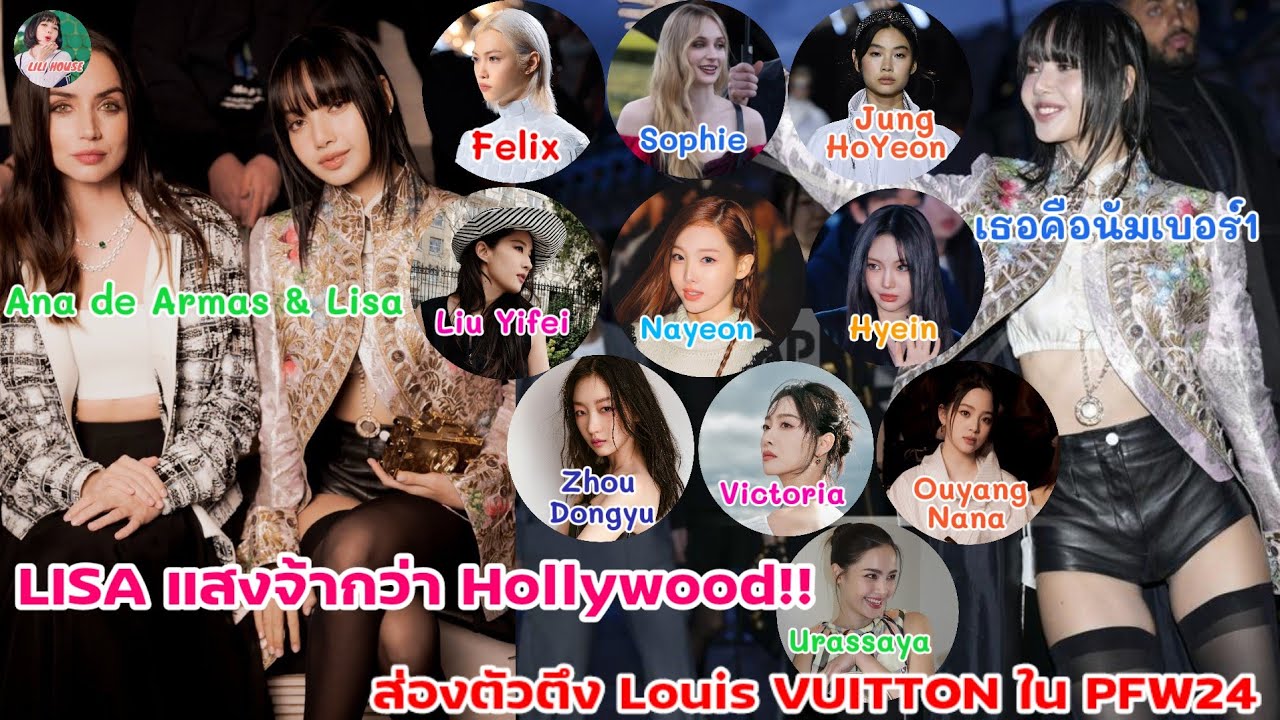 LISA แสงจ้า!! กว่า Hollywood!! ส่องตัวตึง LOUIS VUITTON ใน PFW24