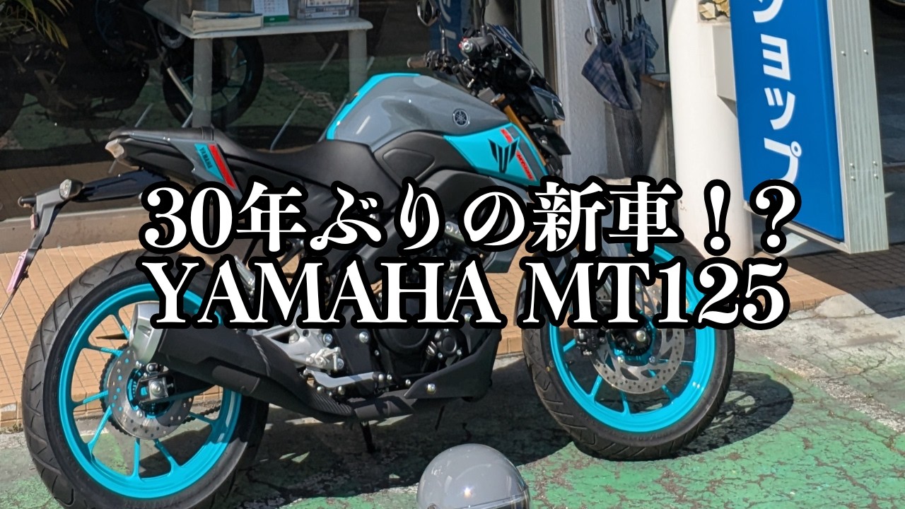 YAMAHA MT125 30年ぶりに新車購入！