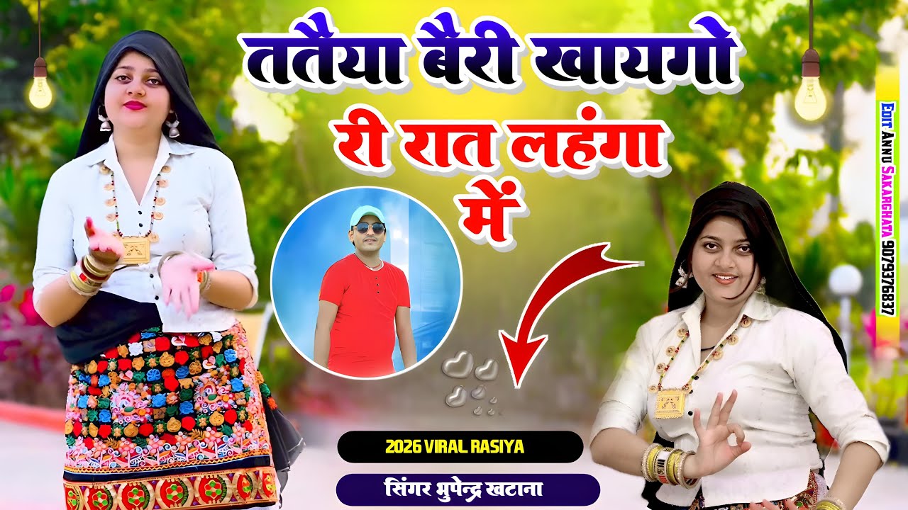 ततैया बैरी खायगो री रात लहंगा 🔥 | Bhupendra Khatana New Rasiya 2026 | Desi Viral Song