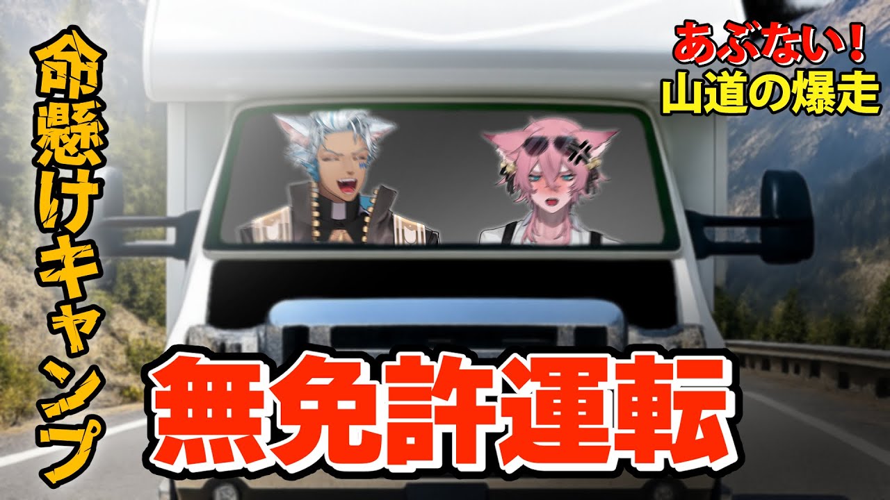 ✦RV There Yet?✦ 無免許に山道の険しさを教えてやる。 | #結末舘 エンディングマンション