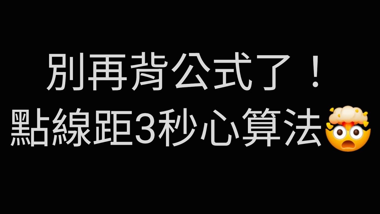 99%的人都在死背公式，只有1%的人看懂了＜比例＞？點到直線距離的終極真相！#高中數學 #國中數學 