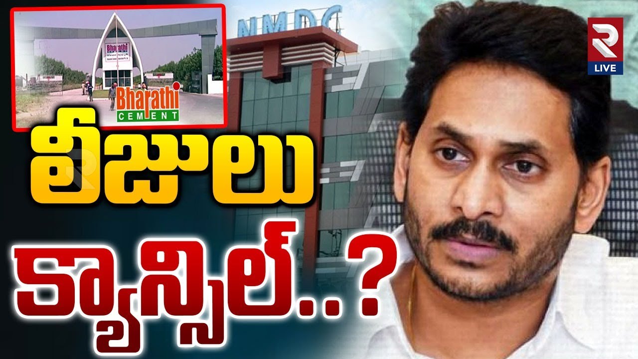 Bharathi Cement Mining Lease Cancelled | లీజులు  క్యాన్సిల్..?| YS Jagan | Rtv Live