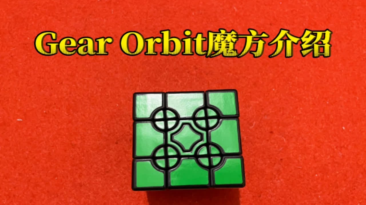 【魔方介绍】卡尔文新品Gear Orbit行星齿轮魔方介绍与公式