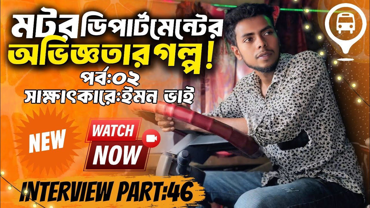 মাঝরাতে চলন্ত গাড়িতে ডাকাত দলের আক্রমণ | ইমন ভাইয়ের পরিবহন লাইফের গল্প | vairal driver interview 🌿