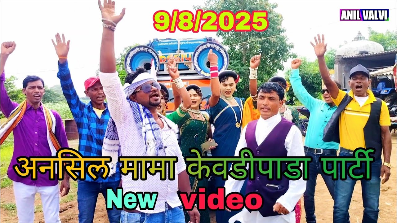 अनसिल मामा केवडीपाडा पार्टी | ९ ऑगस्ट सुपर विडिओ 