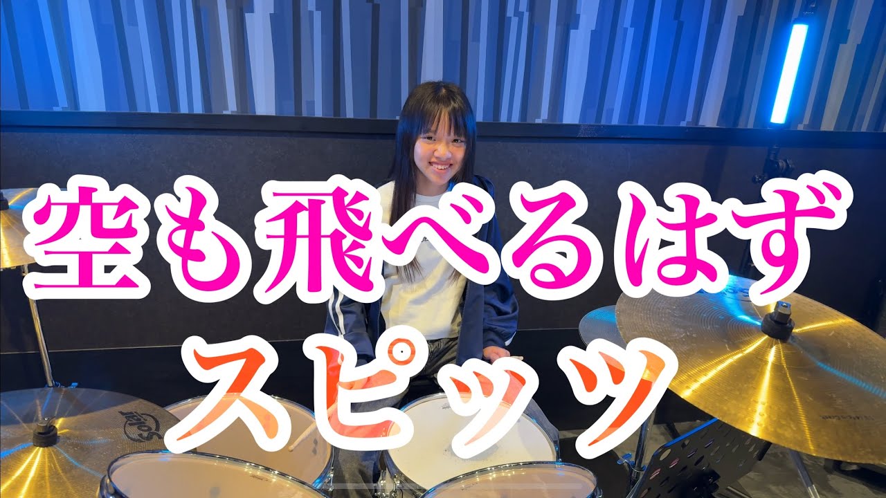 空も飛べるはず/スピッツ ドラム叩いてみた