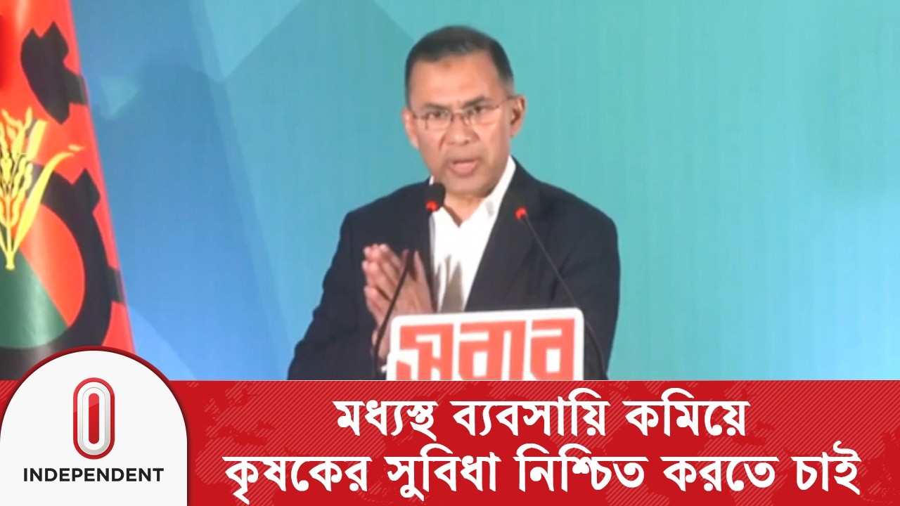 কৃষক ও বাজারের মধ্যে সরাসরি সংযোগ গড়ে তুলবেন তারেক রহমান | Independent TV