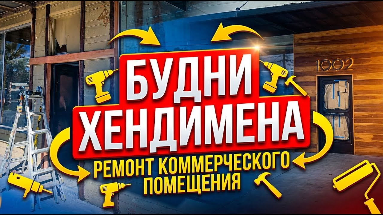 Ремонт коммерческого помещения