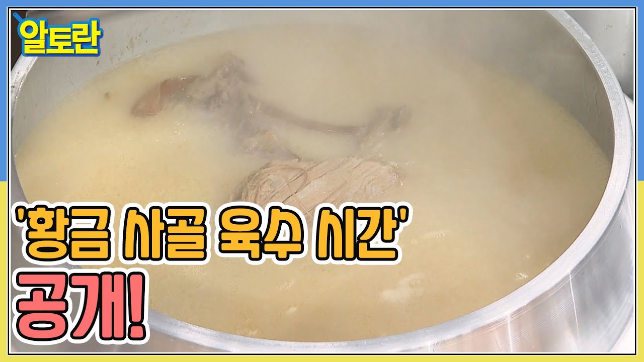 100년 전통 대박집이 고수하는 '황금 사골 육수 시간' 공개! MBN 220802 방송