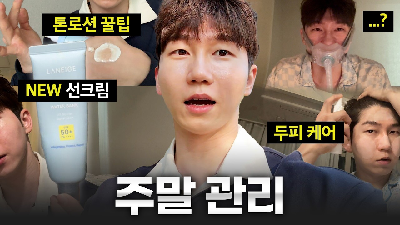 30살 아재의 주말 피부 관리, 식단 루틴