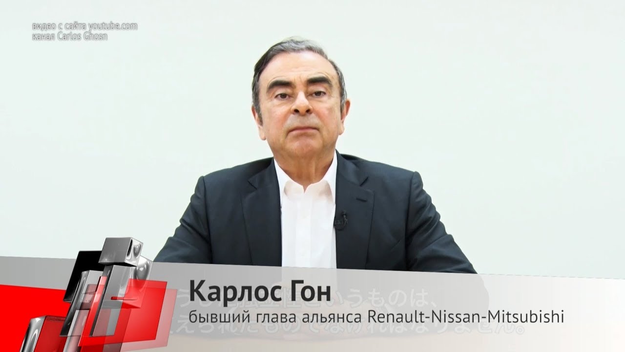 Карлос Гон обратился к&nbsp;народу из заключения | Новости с колёс №206
