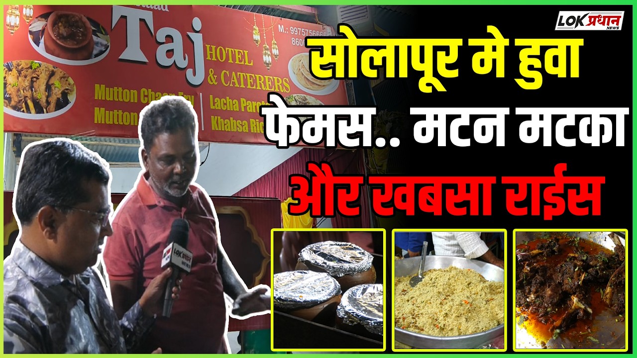 सिकंदर उस्ताद का  मटन मटका और खबसा राईस.. सोलापूर मे जबरदस्त टेस्ट