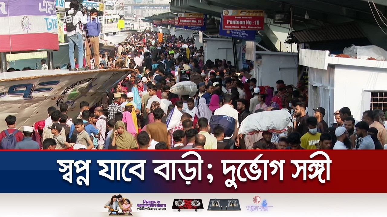 ভোগান্তি নিয়েই নাড়ির টানে বাড়ি ফেরা; অভিযোগ পেয়েই অ্যাকশনে প্রতিমন্ত্রী | EID Journey | Jamuna TV