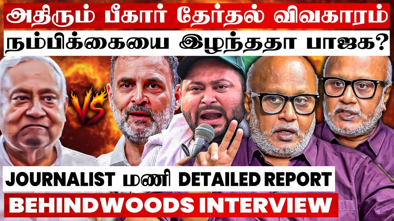 GAME CHANGER-ஆன தேஜஸ்வி?🔥தலைகீழாக மாறிய அரசியல் களம்🤯 JOURNALIST மணி DETAILED REPORT