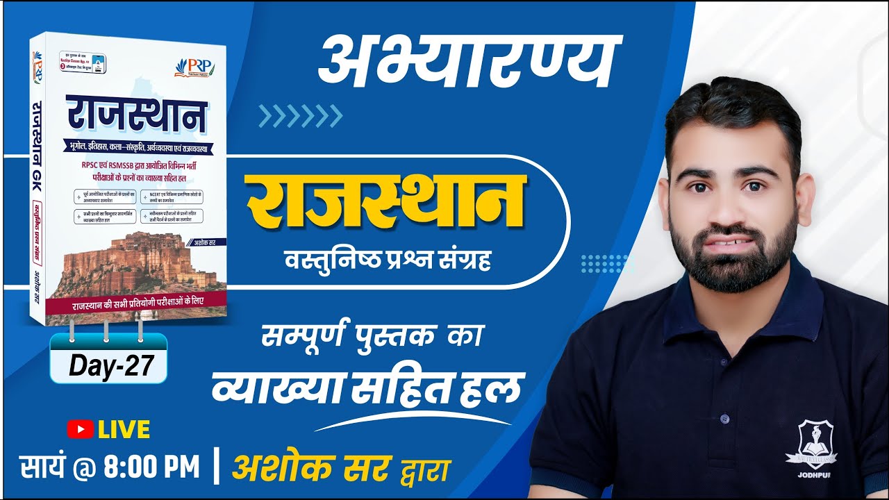 Day- 27 | अभ्यारण्य | Rajasthan Objective Book Solution Ashok Sir | For All Competitive Exam