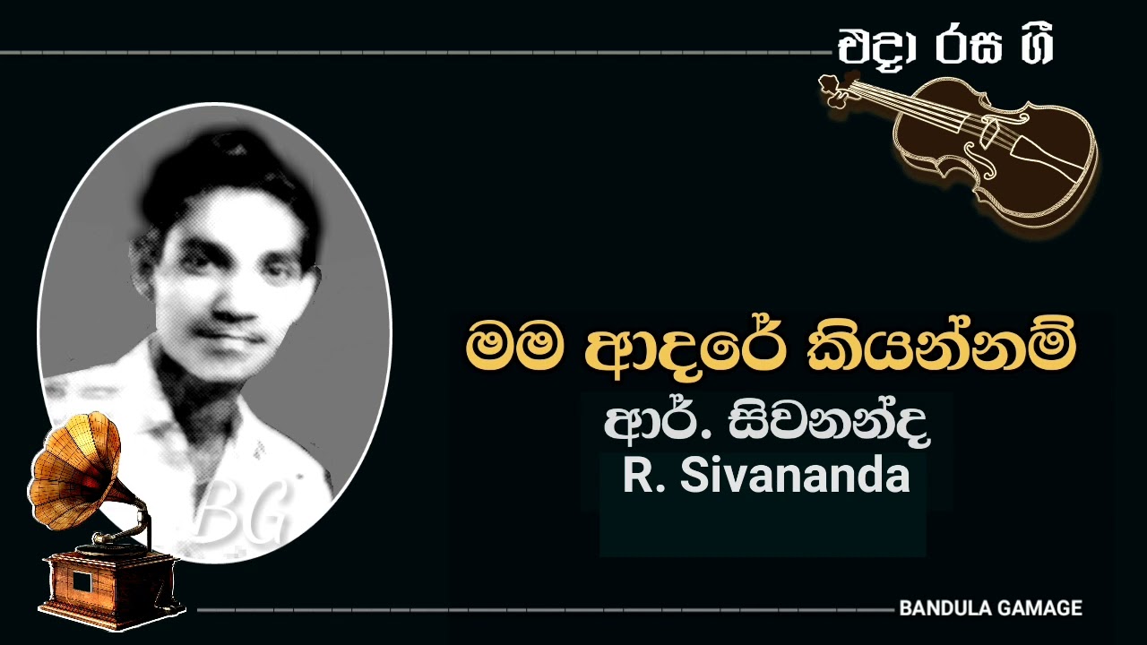 මම ආදරේ කියන්නම්  - Mama Aadare Kiyannam - R. Sivananda
