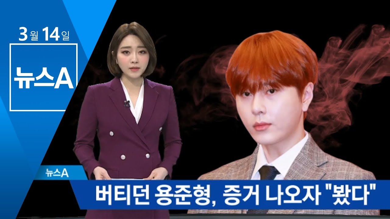 버티던 용준형, 증거 나오자 &ldquo;동영상 봤다&rdquo;&hellip;그룹 탈퇴 | 뉴스A
