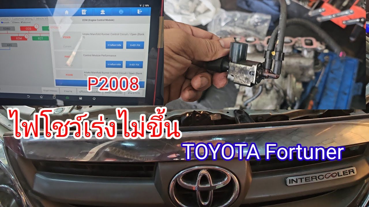 Toyota Fortuner ไฟโชว์ เร่งไม่ขึ้น เร่งแซงไม่ได้ ตัดรอบ@อู่ แง้เจริญการช่าง