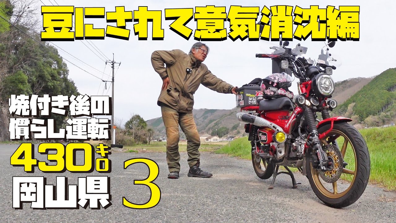GPZ900Rに豆にされる！原付二種ハンターカブCT125で行く岡山県ツーリング【広島帰宅編】