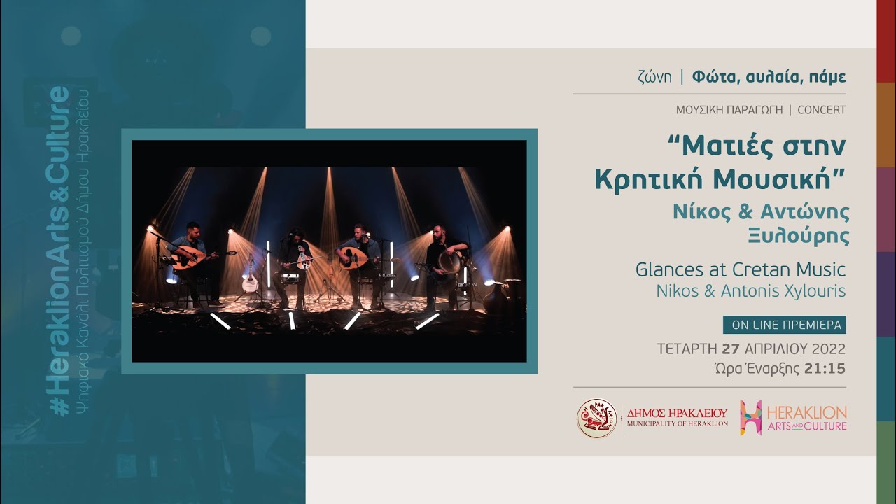 Νίκος και Αντώνης Ξυλούρης 