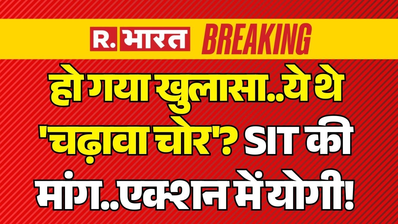 Ram Mandir Donation Scam News LIVE: हो गया खुलासा..ये थे 'चढ़ावा चोर'? | SIT Investigation | CM Yogi