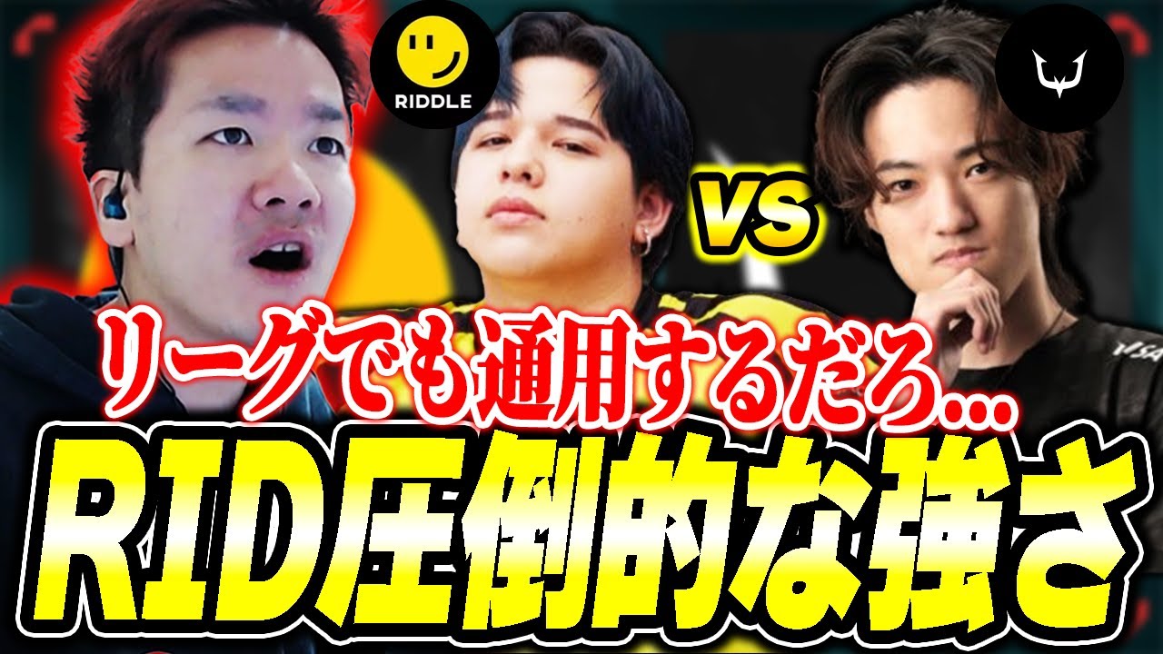 【RID vs RC】RIDDLEの圧倒的な強さに驚きを隠せないBiju【ムラッシュゲーミング】