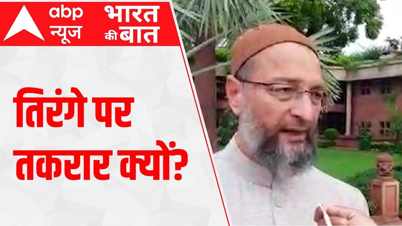 Tiranga Controversy: तिरंगे को लेकर PM Modi से ओवैसी ने पूछा तीखा सवाल, RSS के मुखपत्र का किया जिक्र
