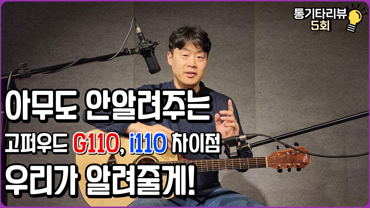 입문용 연습용 통기타로 추천하는 고퍼우드 G110, i110 어떤 차이가 있나요? 무엇이 다른지 알려드릴게요!