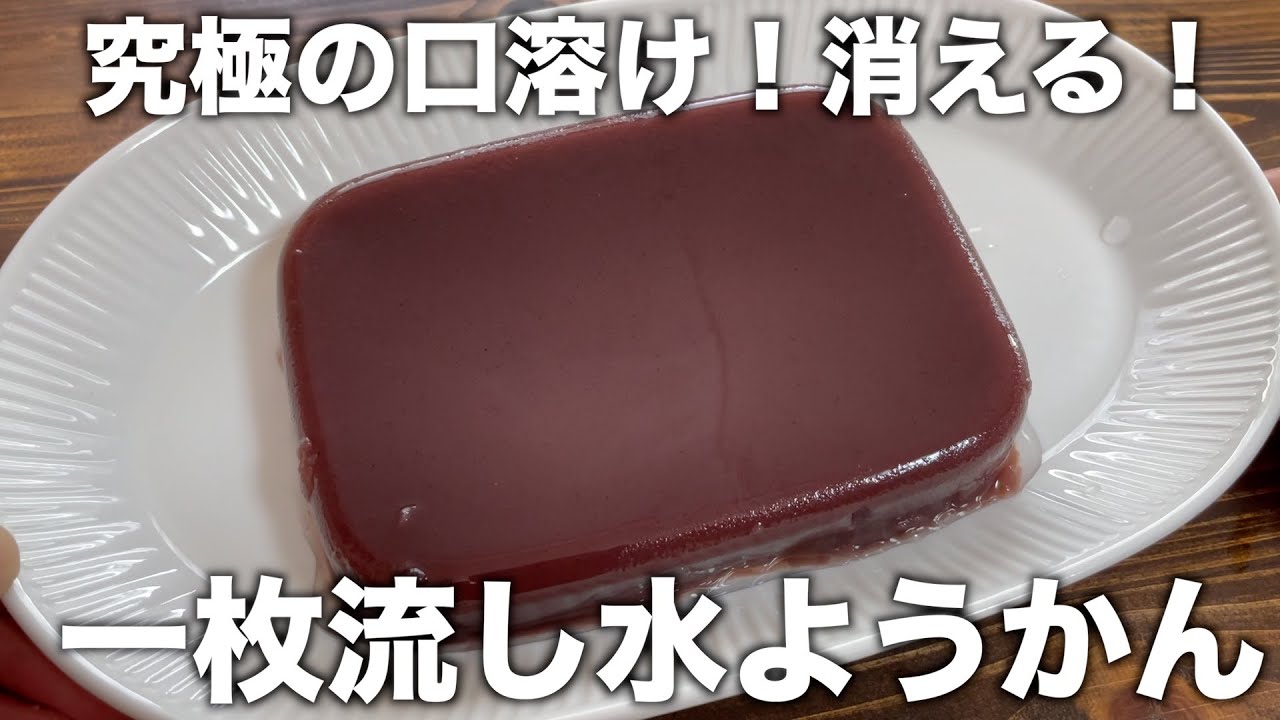 口の中で溶けます【一枚流し水ようかん】簡単に作れる究極の口溶け！最高の水ようかん！