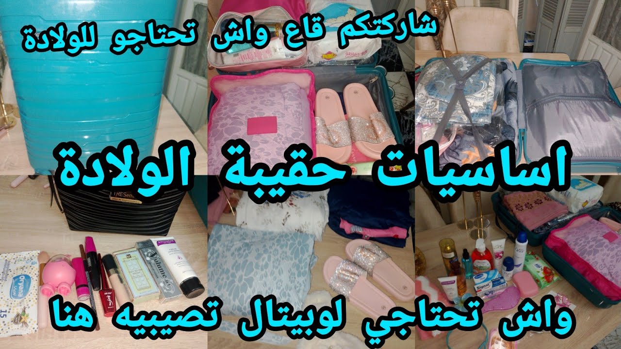 فلوق الولادة 🤰 حقيبة الولادة للام و الرضيع غير الاساسيات بدون مبالغة سقسي لمجرب متسقسيش الطبيب