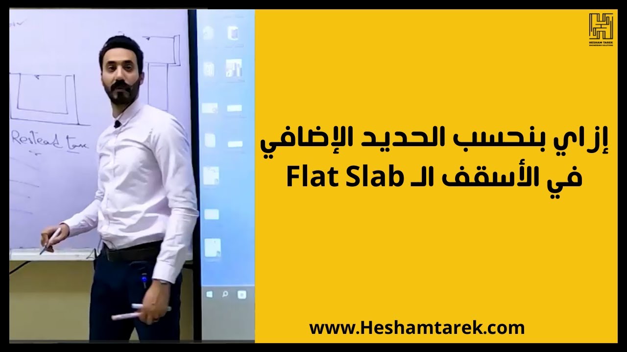 إزاي بنحسب الحديد الإضافي في الأسقف الـ Flat Slab | تصميم إنشائي | هشام طارق