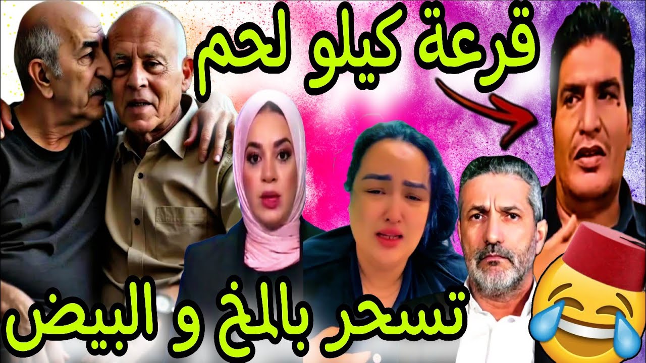 بنادم فقد السيطرة ملي تسحر بالمخ و البيض دار ليهم قرعة كيلو لحم😂🎉