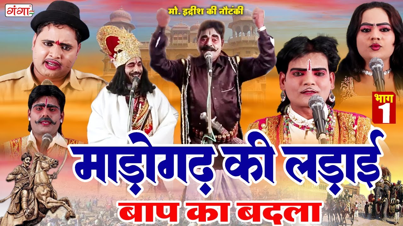 मोहम्मद इद्रीश की सुपरहिट नौटंकी || माडोगढ़ की लड़ाई (भाग - 1)उर्फ़ बाप का बदला || Idrish Nautanki