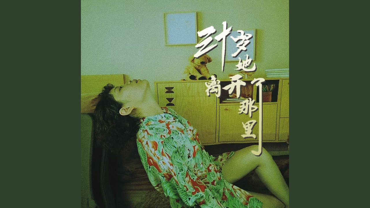 三十歲她離開了那裡
