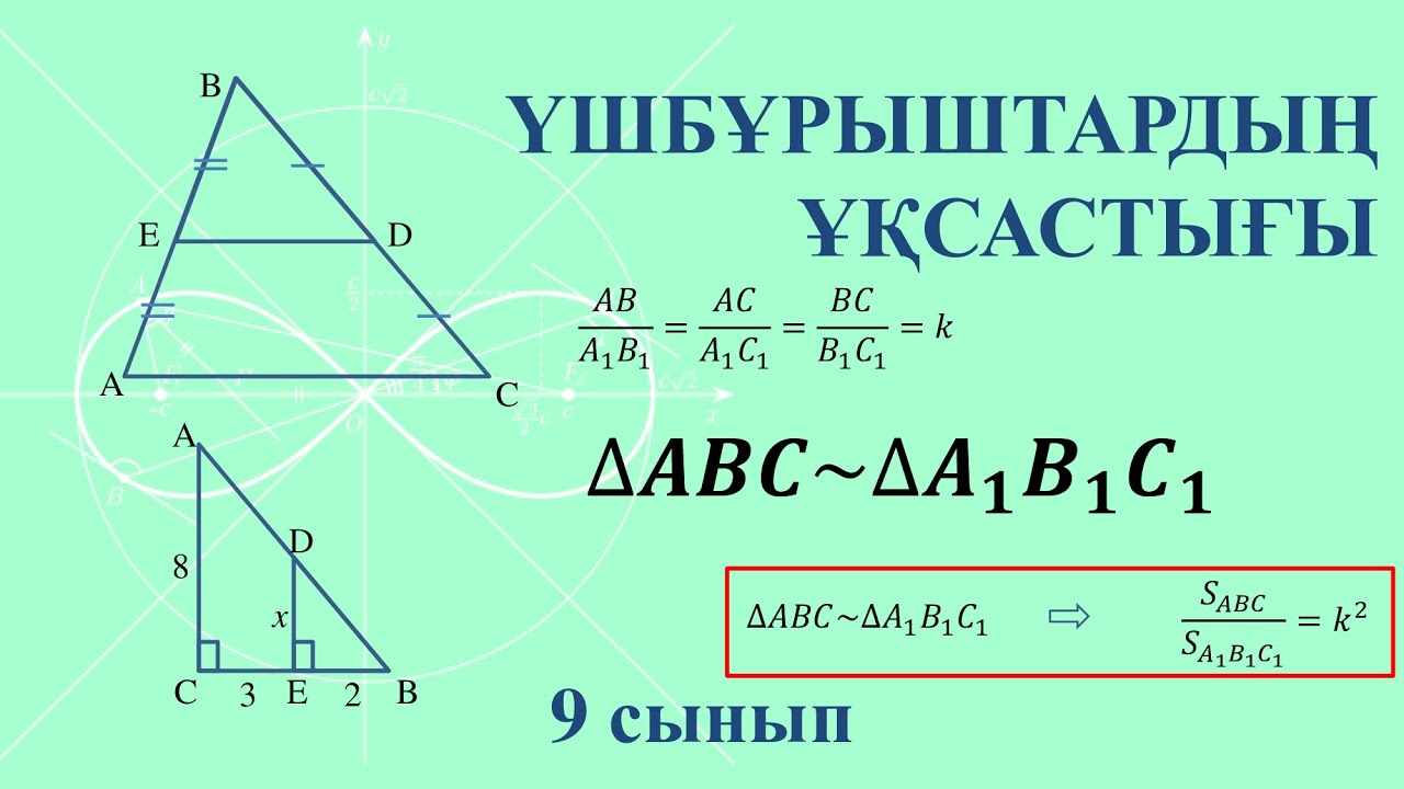 ҮШБҰРЫШТАРДЫҢ ҰҚСАСТЫҒЫ | 9 СЫНЫП | #үшбұрыш