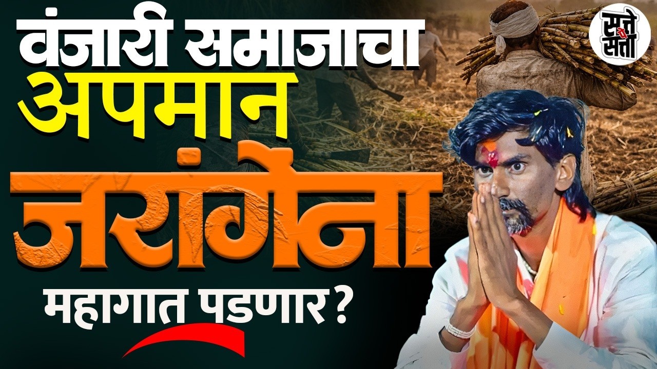 ऊसतोड कामगार ते अधिकारी | ज्या समाजाने महाराष्ट्र घडवला त्यांना Manoj Jarange भंगार म्हणतात? |