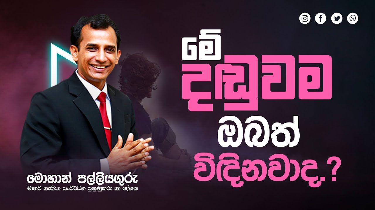 ඔබ නොදැනුවත්ව විඳින දඬුවම......?