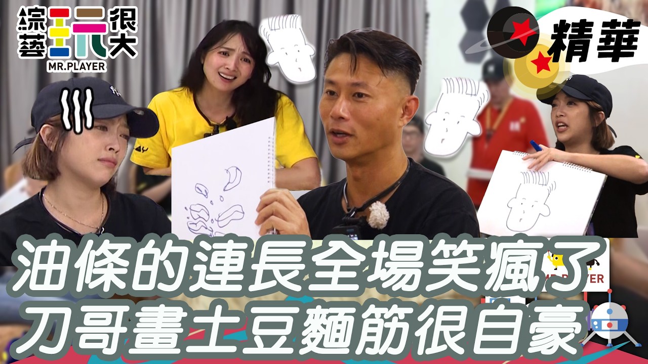 油條的連長快把大家笑瘋了 小刀畫了麵筋加土豆相當自豪｜綜藝玩很大 精華