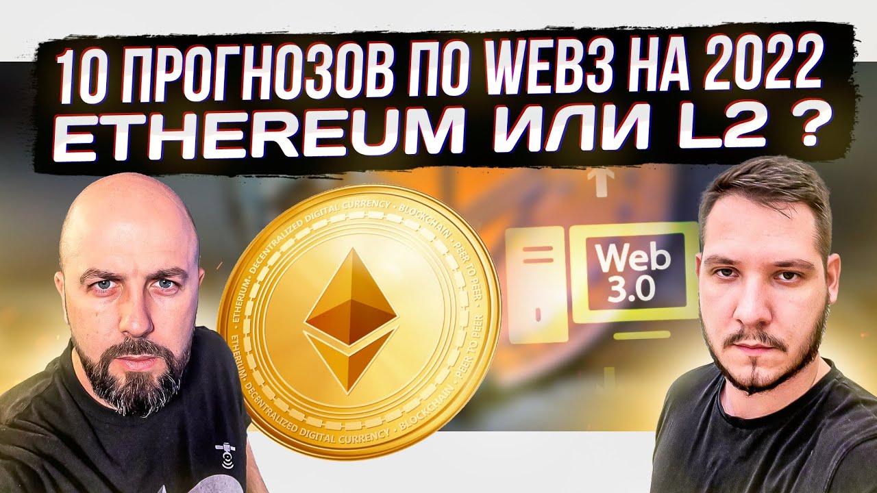 ️10 ПРОГНОЗОВ ПО WEB3 НА 2022 / ETHEREUM или L2 ? ИНДЕКСЫ и DAO
