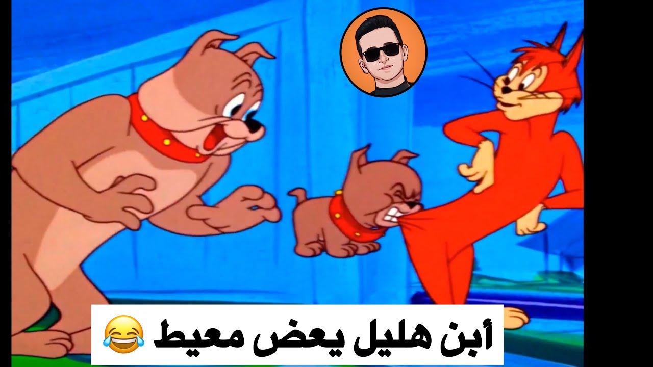 تحشيش توم وجيري أبن هليل يعض معيط شوفو شصار 😂😂