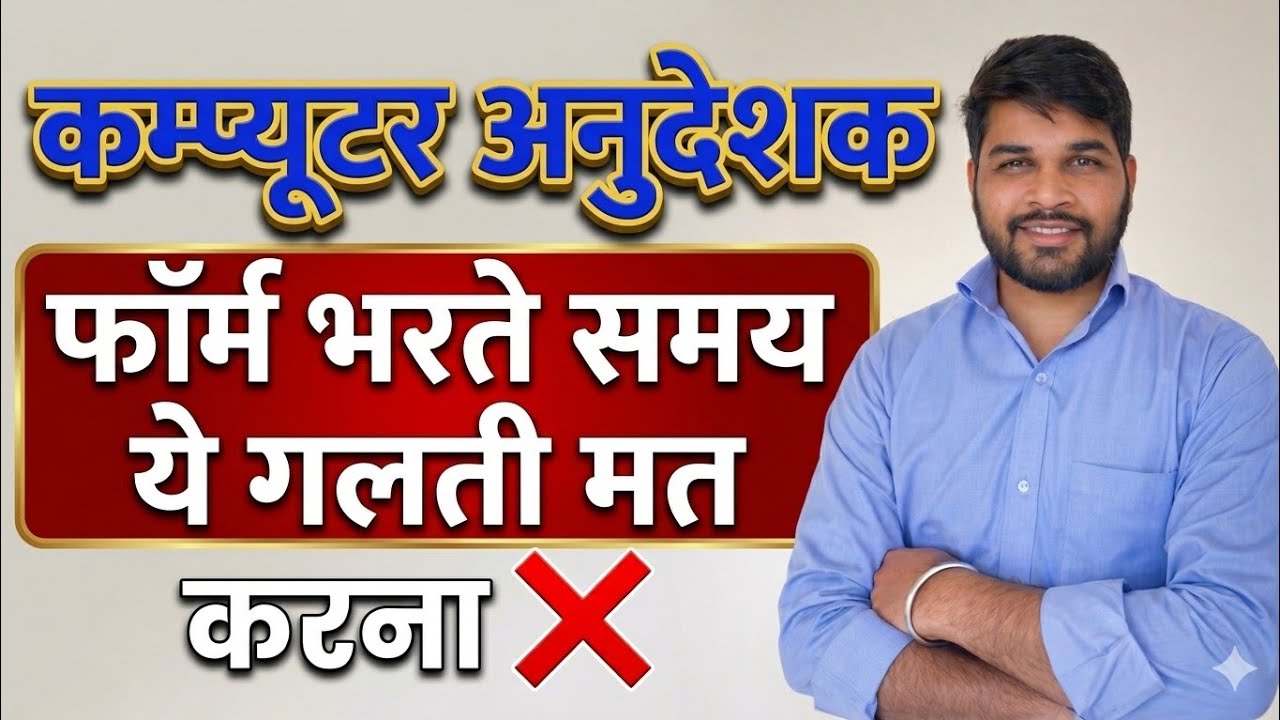 Computer Anudeshak Form 2026 ⚠️ | Don't make these 5 big mistakes while filling the form! (Form R...