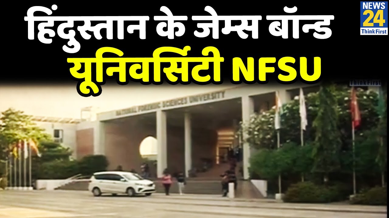 हिंदुस्तान के जेम्स बॉन्ड यूनिवर्सिटी NFSU, यहां के छात्र CBI को केस समझाएंगे