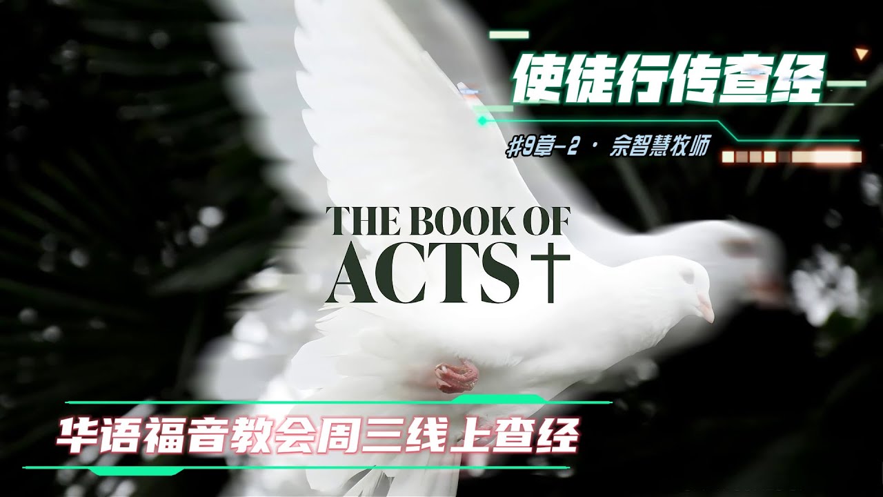20260128_使徒行传查经_9章-2(9:32-48)_佘智慧牧师