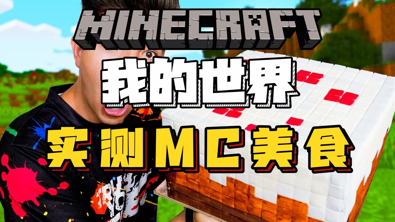 我的世界：现实MC美食大测评！！